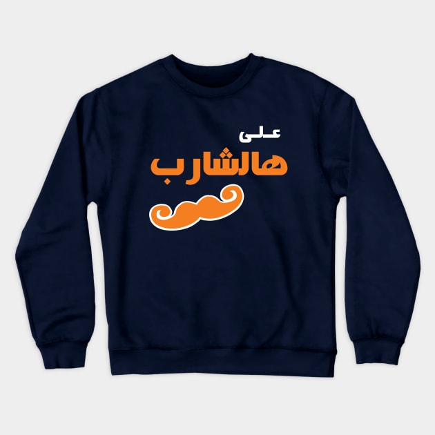 Ala Hasharib Crewneck Sweatshirt by mustardofdoom